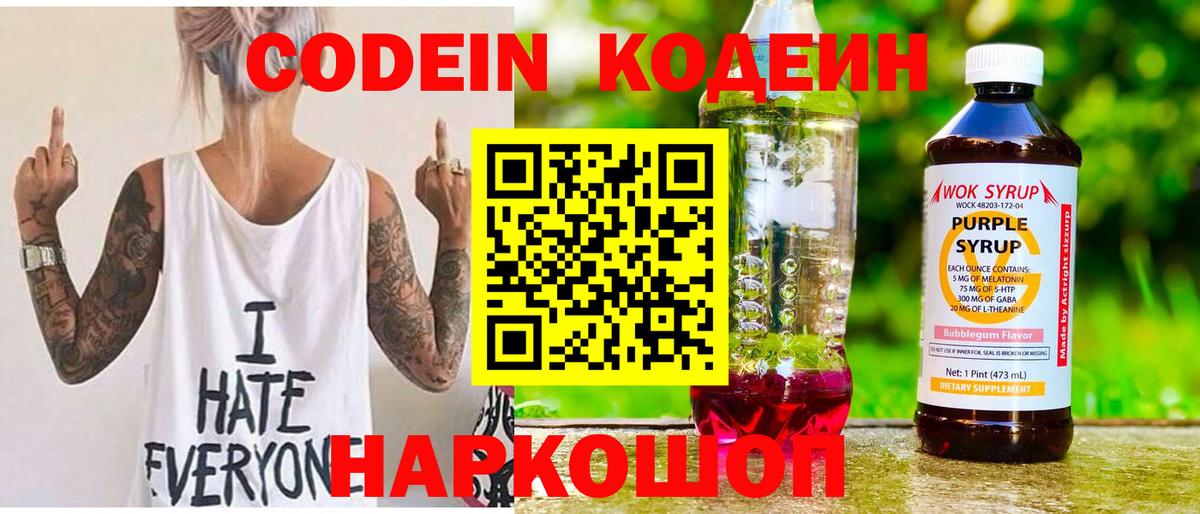 Заинск  Кодеин Purple Drank  Вход с VPN  Кодеиновый сироп Lean напиток Lean (лин) 